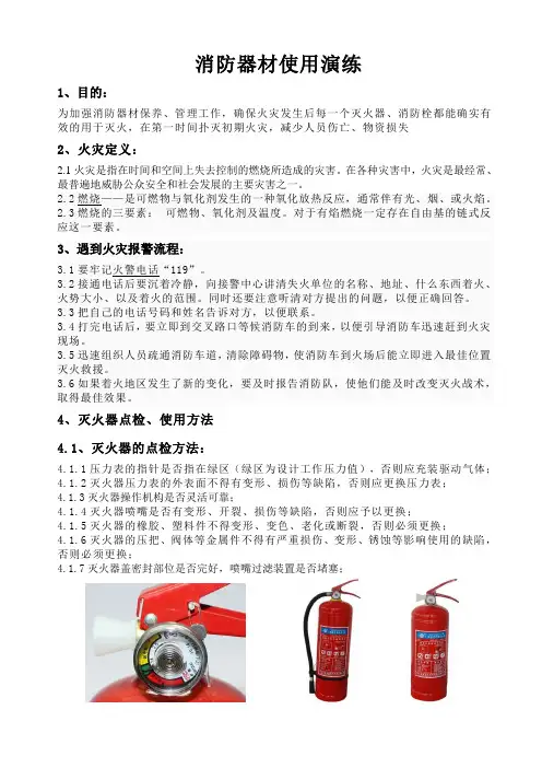 灭火器、消防栓点检及使用方法