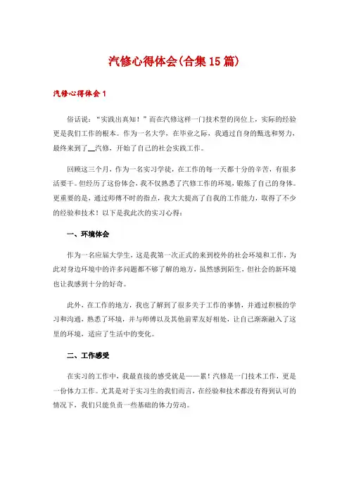 汽修心得体会(合集15篇)
