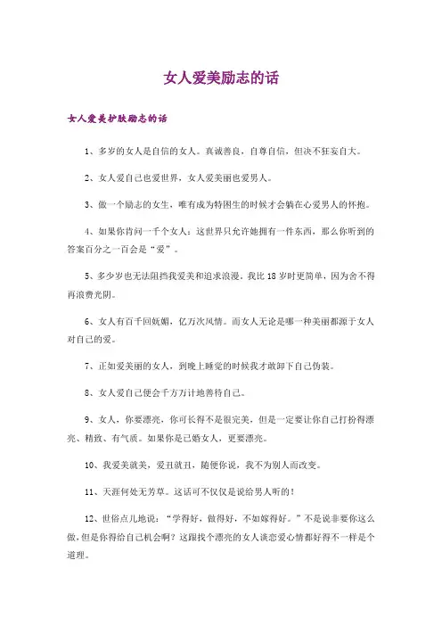 励志_女人爱美励志的话