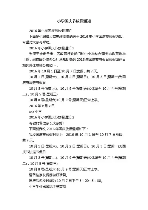 2016年小学国庆节放假通知