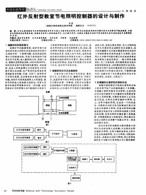 红外反射型教室节电照明控制器的设计与制作