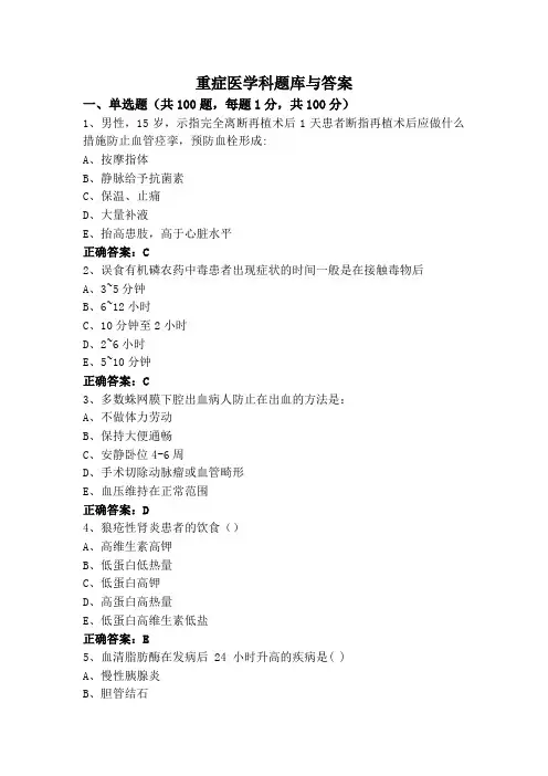 重症医学科题库与答案
