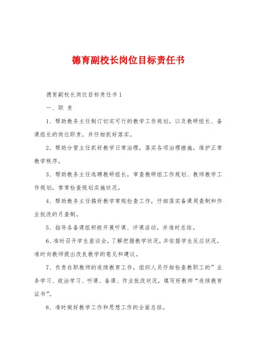 德育副校长岗位目标责任书
