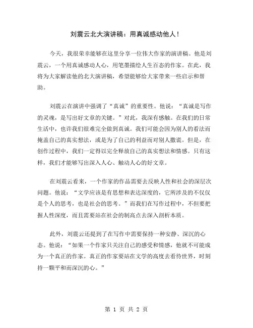 刘震云北大演讲稿：用真诚感动他人