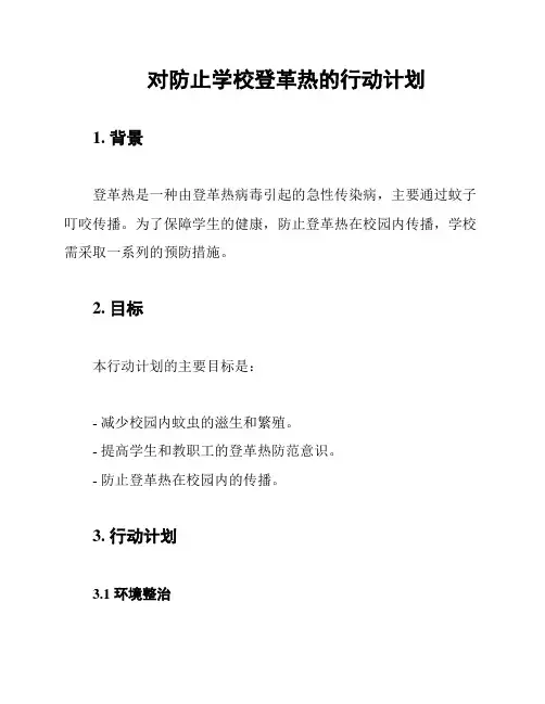 对防止学校登革热的行动计划