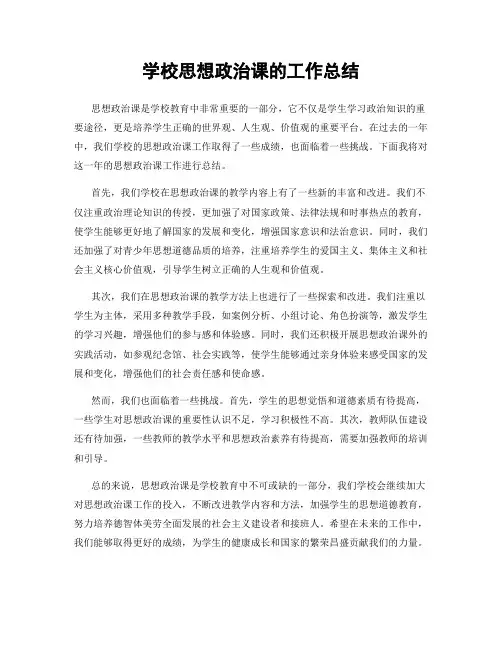 学校思想政治课的工作总结