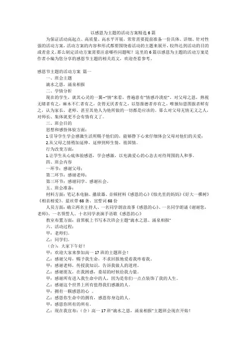以感恩为主题的活动方案精选6篇