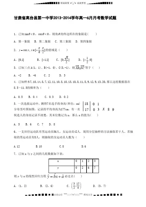 甘肃省高台县第一中学2013-2014学年高一6月月考数学试题 Word版含答案[ 高考]