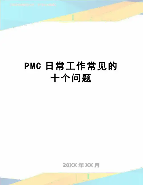 【精品】PMC日常工作常见的十个问题