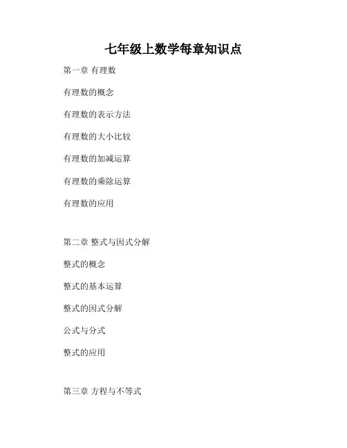 七年级上数学每章知识点
