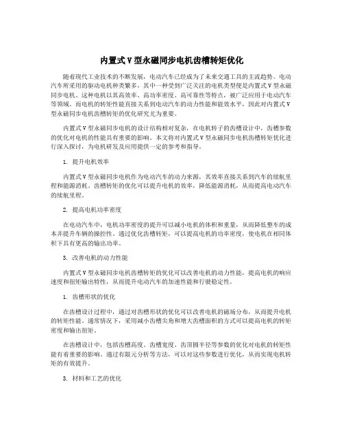 内置式V型永磁同步电机齿槽转矩优化
