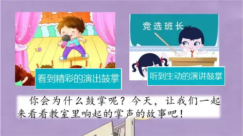 部编版三年级语文上册25掌声课件PPT