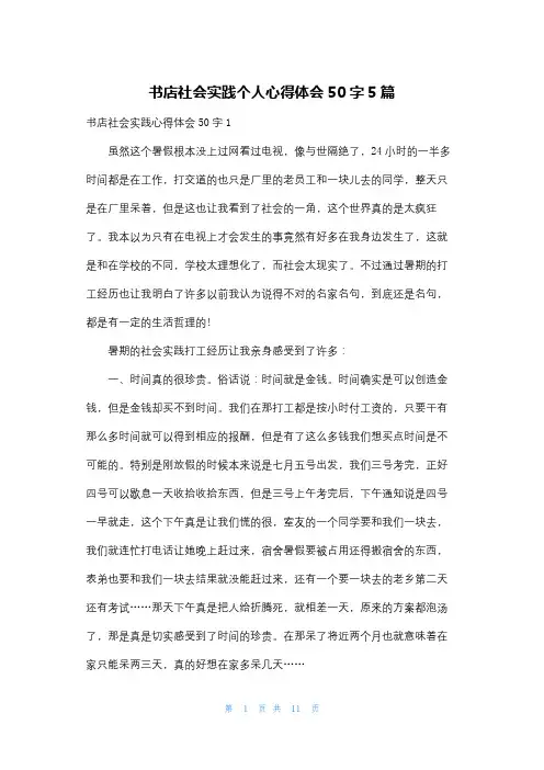 书店社会实践个人心得体会50字5篇