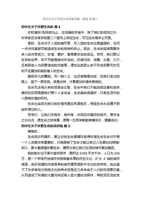 初中生关于珍爱生命的演讲稿（精选15篇）