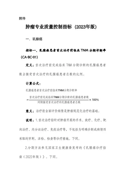 肿瘤专业质量控制指标(2023年版)