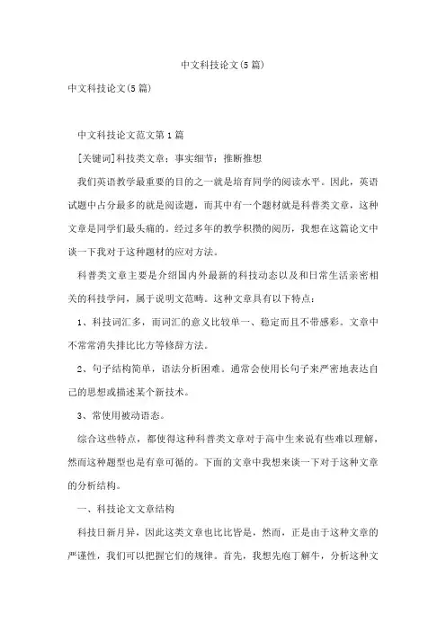 中文科技论文(5篇)