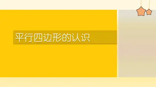 人教版四年级数学上册《平行四边形的认识》平行四边形和梯形 教学课件1
