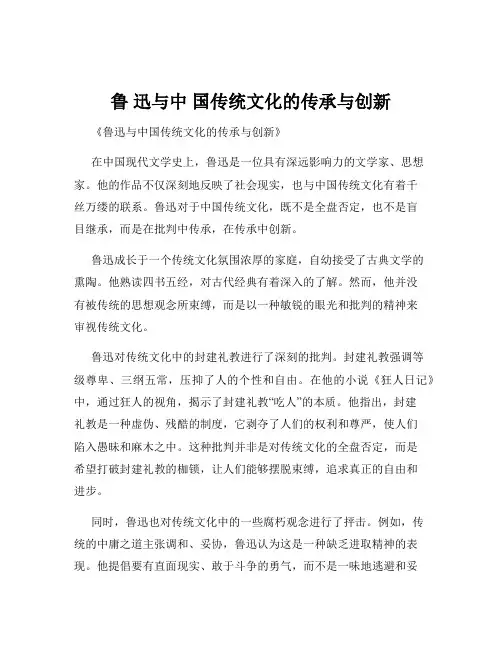 鲁 迅与中 国传统文化的传承与创新