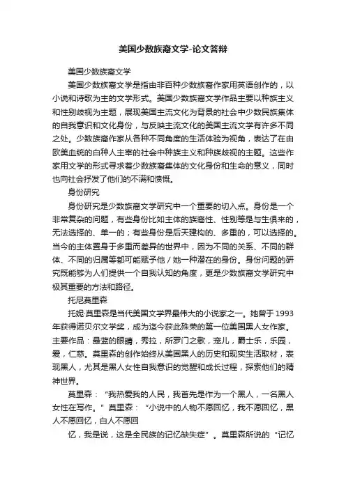 美国少数族裔文学-论文答辩