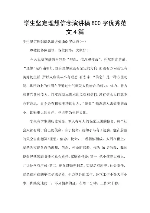 学生坚定理想信念演讲稿800字优秀范文4篇