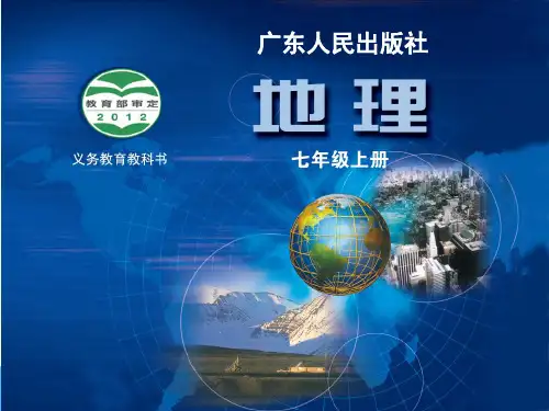 粤教版七年级上册第一章第二节地球仪(共51张PPT)