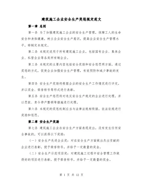 建筑施工企业安全生产奖惩规定范文(4篇)