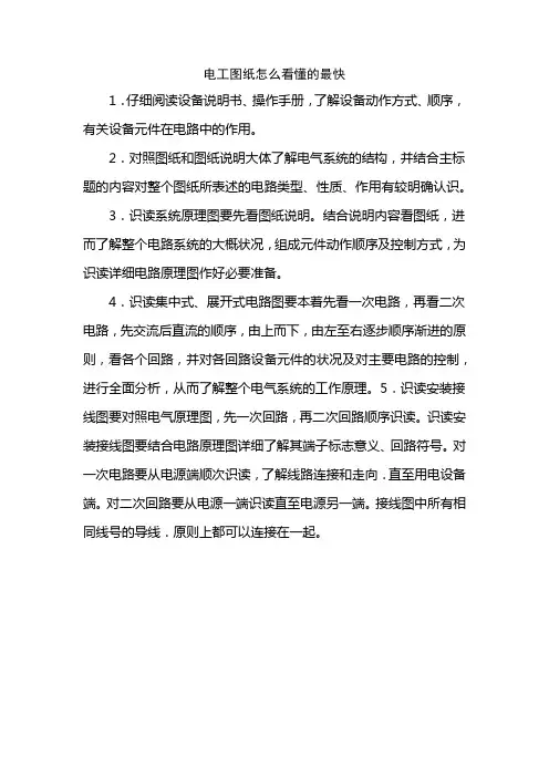 电工图纸怎么看懂的最快