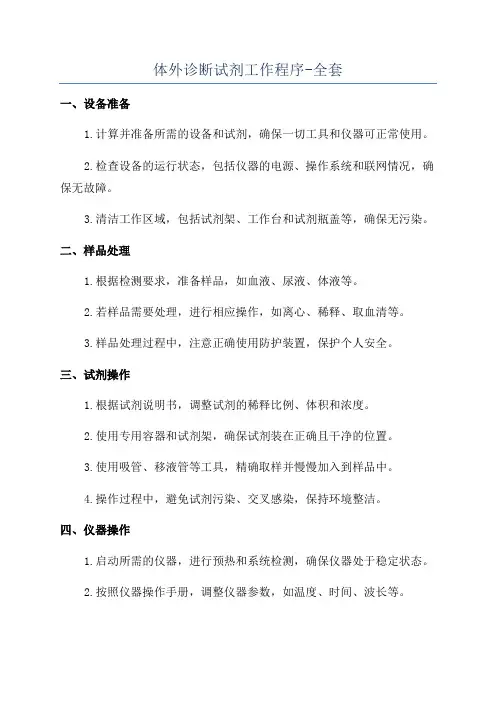 体外诊断试剂工作程序-全套