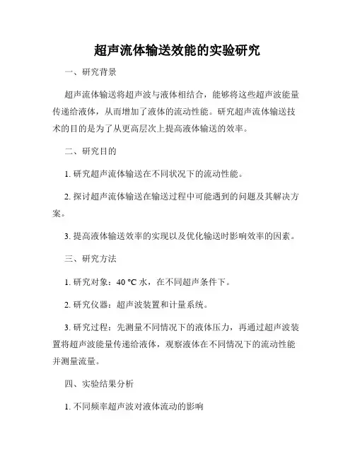 超声流体输送效能的实验研究