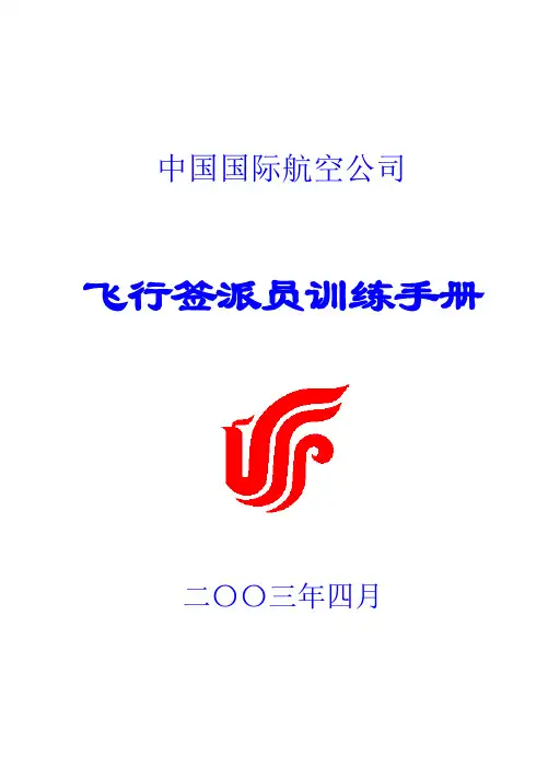 飞行签派员训练手册