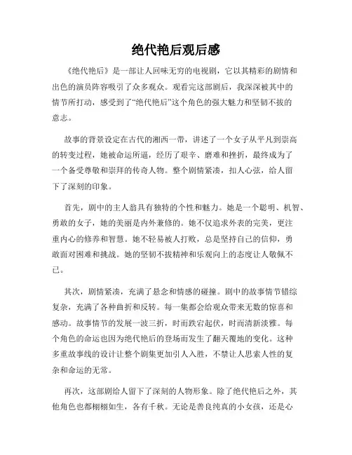 绝代艳后观后感