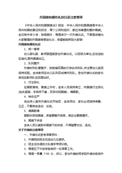 升国旗有哪些礼仪以及注意事项