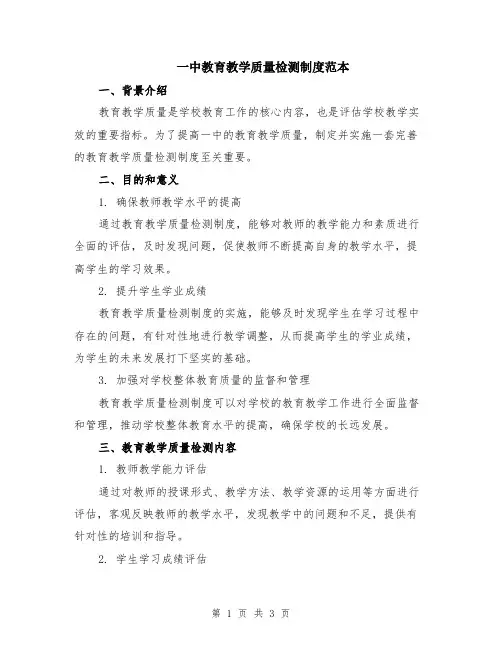 一中教育教学质量检测制度范本