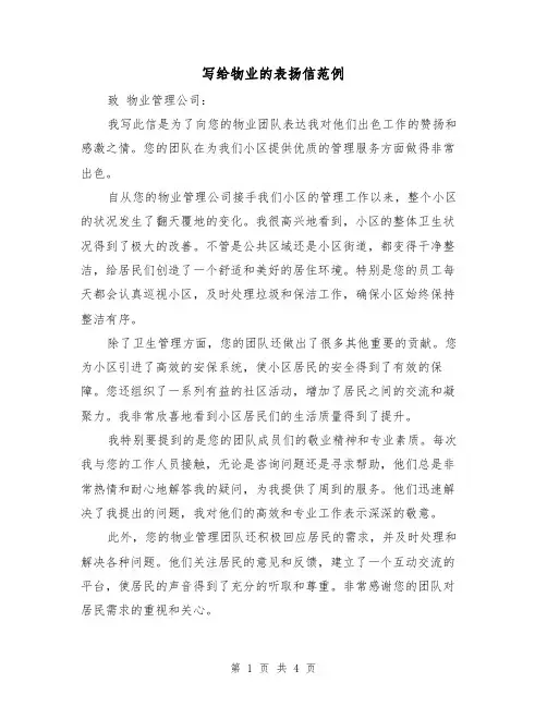 写给物业的表扬信范例（三篇）