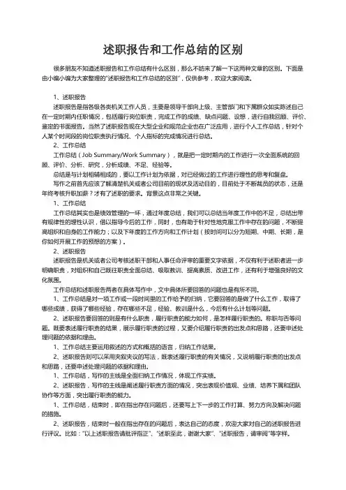 述职报告和工作总结的区别