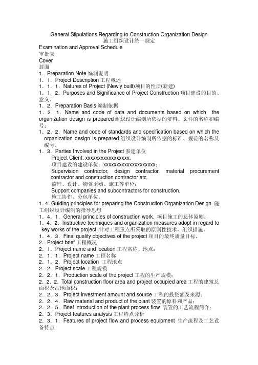 施工组织设计统一规定_中英文版