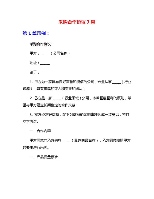采购合作协议7篇