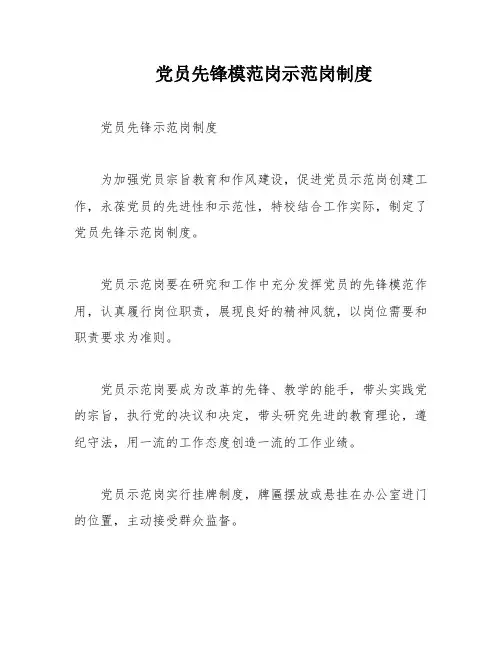 党员先锋模范岗示范岗制度