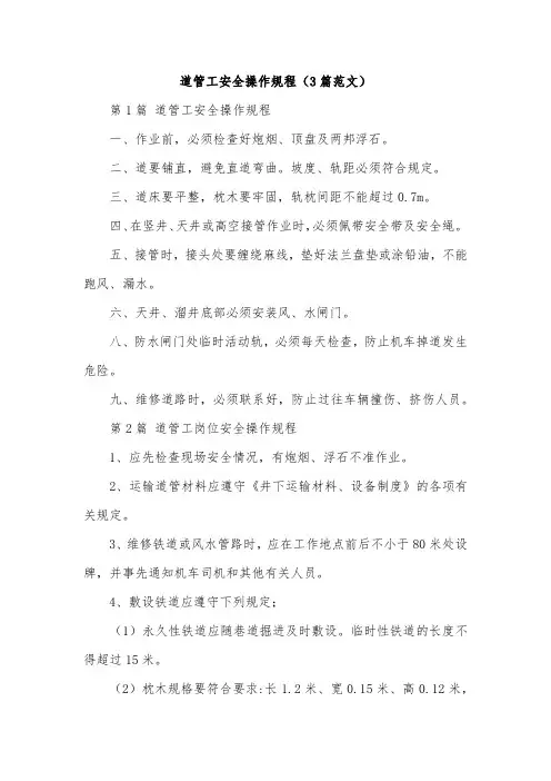 道管工安全操作规程(3篇范文)
