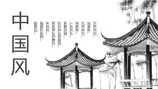 中国风水墨古韵通用ppt模板