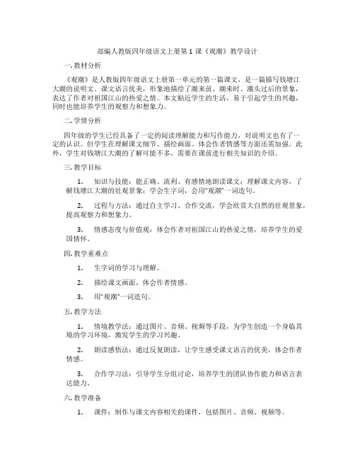 部编人教版四年级语文上册第1课《观潮》教学设计