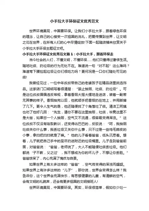 小手拉大手环保征文优秀范文