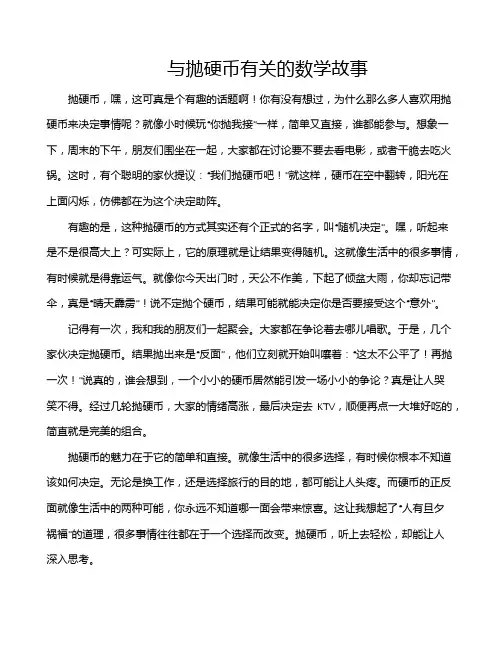 与抛硬币有关的数学故事