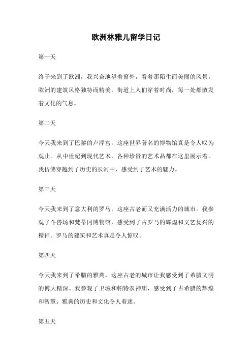 欧洲林雅儿留学日记