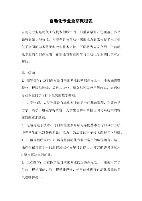 自动化专业全部课程表
