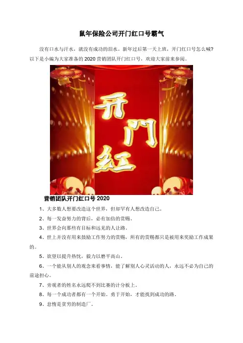 鼠年保险公司开门红口号霸气