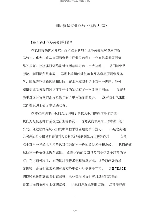国际贸易实训总结(精选3篇)