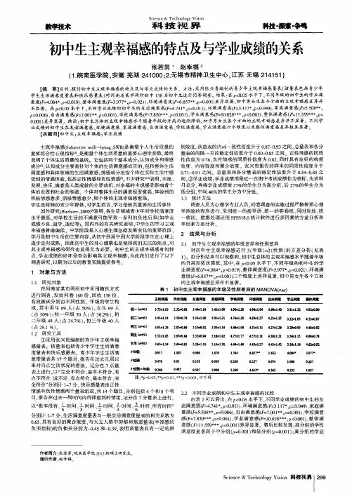 初中生主观幸福感的特点及与学业成绩的关系