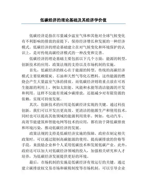 低碳经济的理论基础及其经济学价值