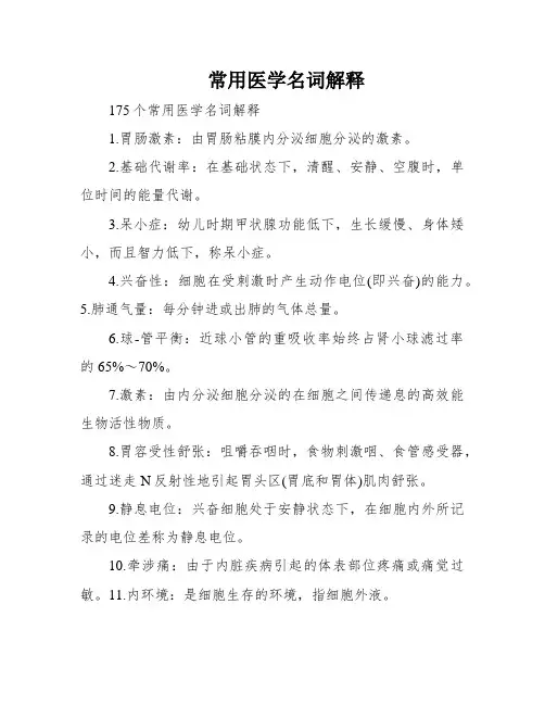 常用医学名词解释